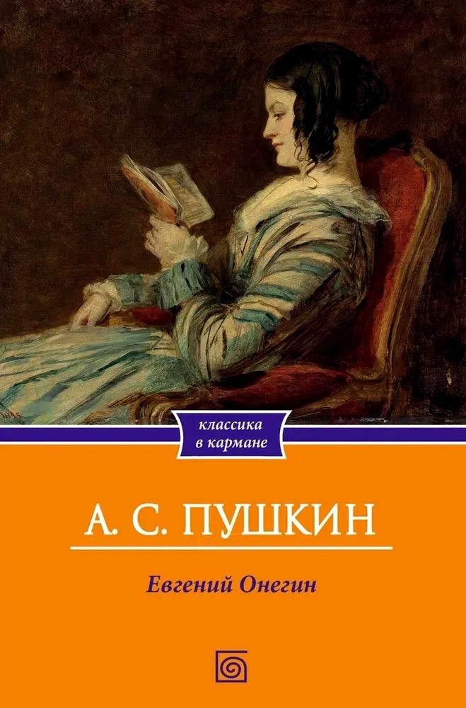 

Евгений Онегин