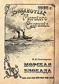 Морская блокада - 0