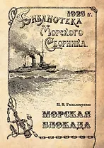 Морская блокада