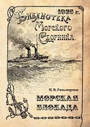 Морская блокада