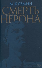 Смерть Нерона: Пьеса