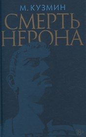 Смерть Нерона: Пьеса