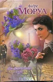 Для фортепиано соло