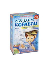 Изучаем корабли Знакомимся с физикой (BB1142) (196459) (8+) (коробка)