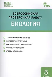 Всероссийская проверочная работа. Биология. 5 класс. ФГОС