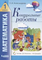 Математика. 1 класс. Контрольные работы