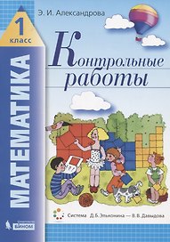 Математика. 1 класс. Контрольные работы