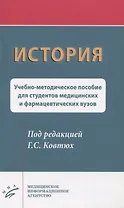 История. Учебно-методическое пособие для студентов медицинских и фармацевтических вузов