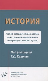 История. Учебно-методическое пособие для студентов медицинских и фармацевтических вузов