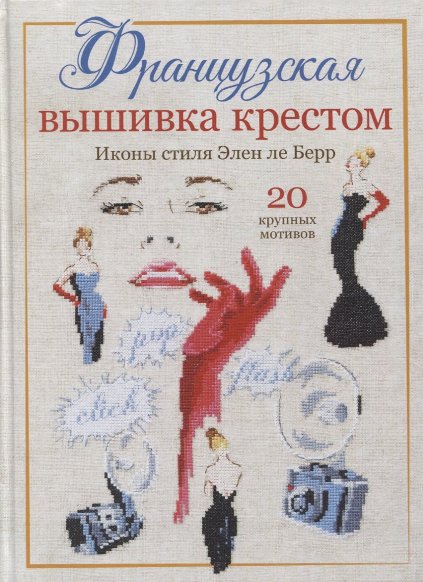 

Французская вышивка крестом: Иконы стиля Элен ле Берр