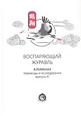 Воспаряющий журавль. Альманах. Выпуск III. Переводы и исследования - 0