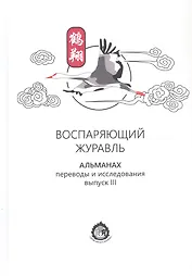 Воспаряющий журавль. Альманах. Выпуск III. Переводы и исследования
