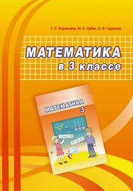 Математика в 3 классе. Учебно-методическое пособие для учителей