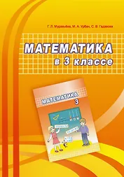 Математика в 3 классе. Учебно-методическое пособие для учителей