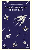 Слушай песню ветра. Пинбол 1973