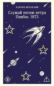 Слушай песню ветра. Пинбол 1973