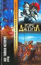 АШ Тайная история Отряд (Золотая Библиотека Фантастики). Джентл М. (Аст)