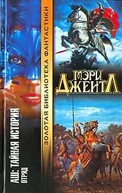 АШ Тайная история Отряд (Золотая Библиотека Фантастики). Джентл М. (Аст)