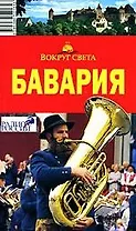 Бавария, 5-е изд.