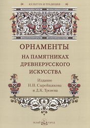 Орнаменты на памятниках древнерусского искусства. Издание Н.П. Сырейщикова и Д.К. Тренева