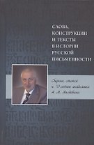 Слова, конструкции и тексты в истории русской письменности. Сборник статей к 70-летию академика А.М. Молдована