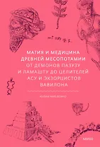 Магия и медицина Древней Месопотамии. От демонов Пазузу и Ламашту до целителей асу и экзорцистов Вавилона