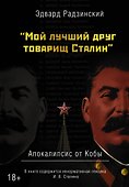 "Мой лучший друг товарищ Сталин" Апокалипсис от Кобы - 0