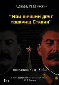 "Мой лучший друг товарищ Сталин" Апокалипсис от Кобы