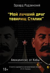 "Мой лучший друг товарищ Сталин" Апокалипсис от Кобы