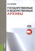 Государственные и ведомственные архивы Уч. пос. (м) Харченко - 0