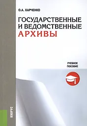 Государственные и ведомственные архивы Уч. пос. (м) Харченко