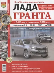 Лада Гранта. Эксплуатация, обслуживание, ремонт: практич. пособие