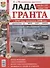 Лада Гранта. Эксплуатация, обслуживание, ремонт: практич. пособие - 0