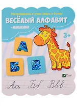 Веселый алфавит (+ наклейки)