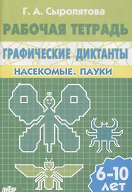 Графические диктанты. Насекомые. Пауки. Рабочая тетрадь для детей 6-10 лет