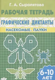 Графические диктанты. Насекомые. Пауки. Рабочая тетрадь для детей 6-10 лет