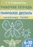 Графические диктанты. Насекомые. Пауки. Рабочая тетрадь для детей 6-10 лет - 0