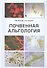 Почвенная альгология: Учебное пособие - 0