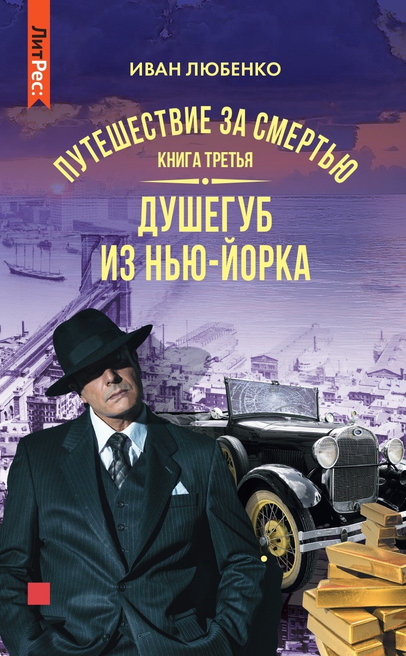 

Путешествие за смертью. Книга третья. Душегуб из Нью-Йорка