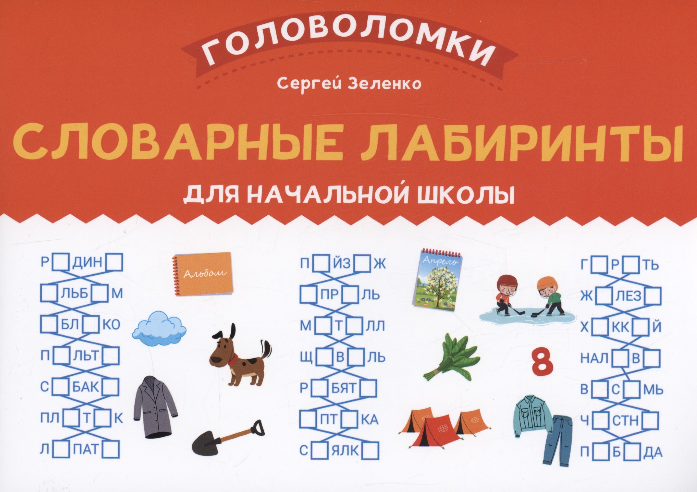 

Словарные лабиринты для начальной школы