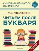 Читаем после Букваря - 0