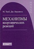 Механизмы неорганических реакций - 0