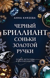 Черный бриллиант Соньки Золотой Ручки