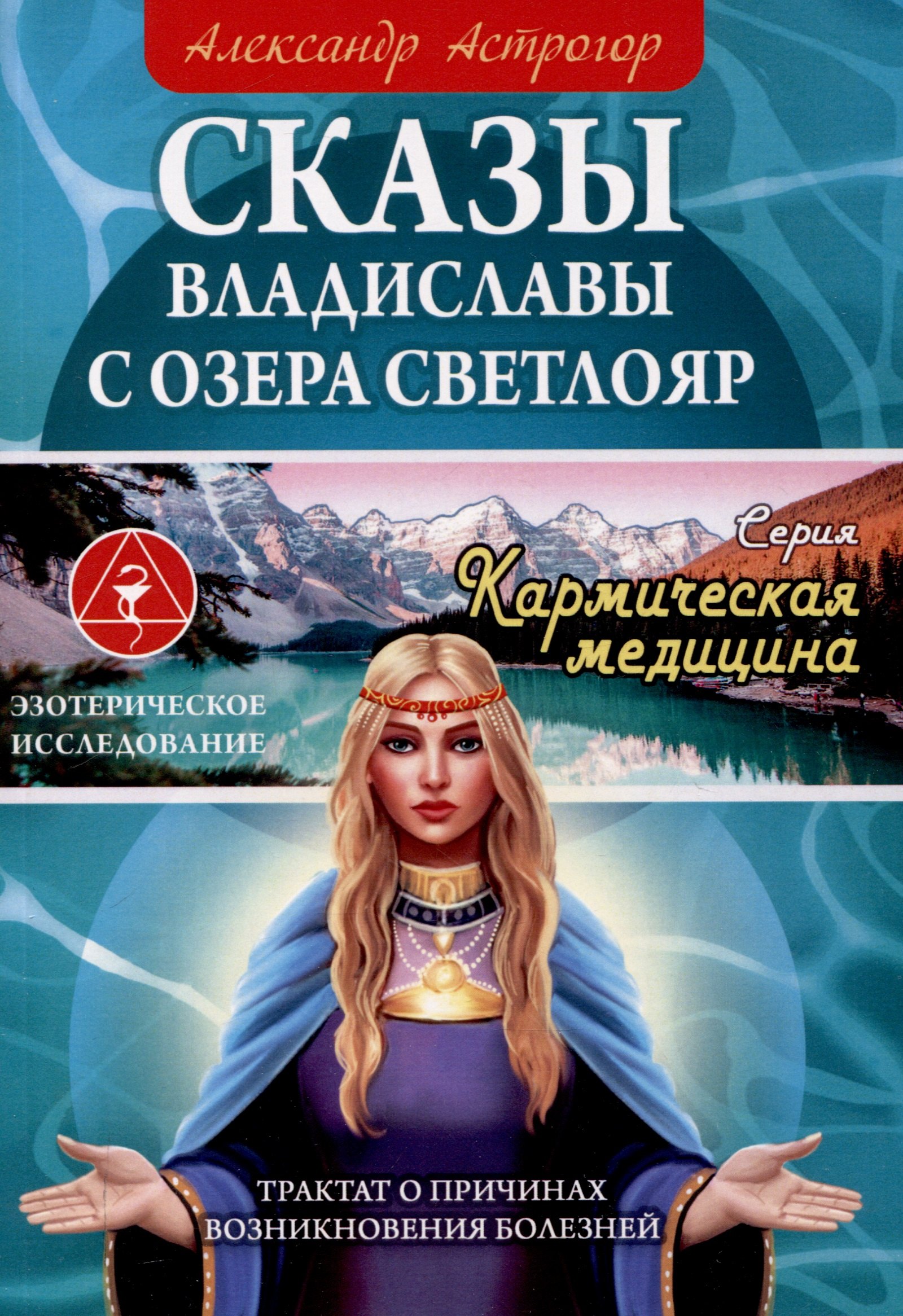 

Сказы Владиславы с озера Светлояр. Трактат о причинах возникновения болезней