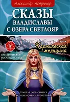 Сказы Владиславы с озера Светлояр. Трактат о причинах возникновения болезней