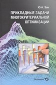 Прикладные задачи многокритериальной оптимизации - 0