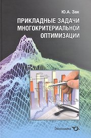 Прикладные задачи многокритериальной оптимизации