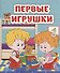 Первые игрушки - 0