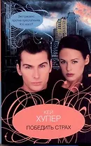 Победить страх