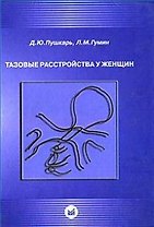 Тазовые расстройства у женщин. Пушкарь Д. (Икс)